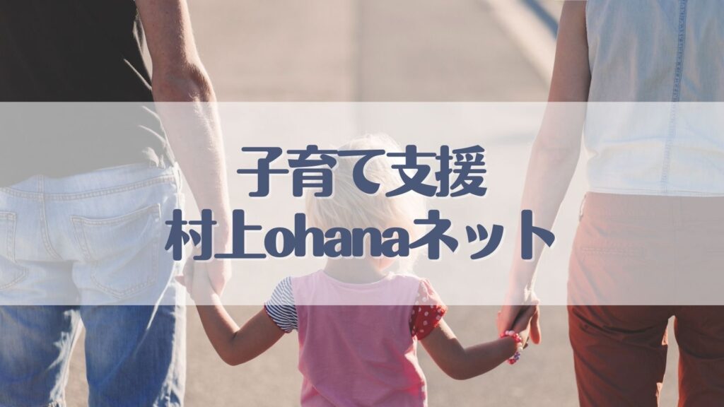 村上ohanaネット