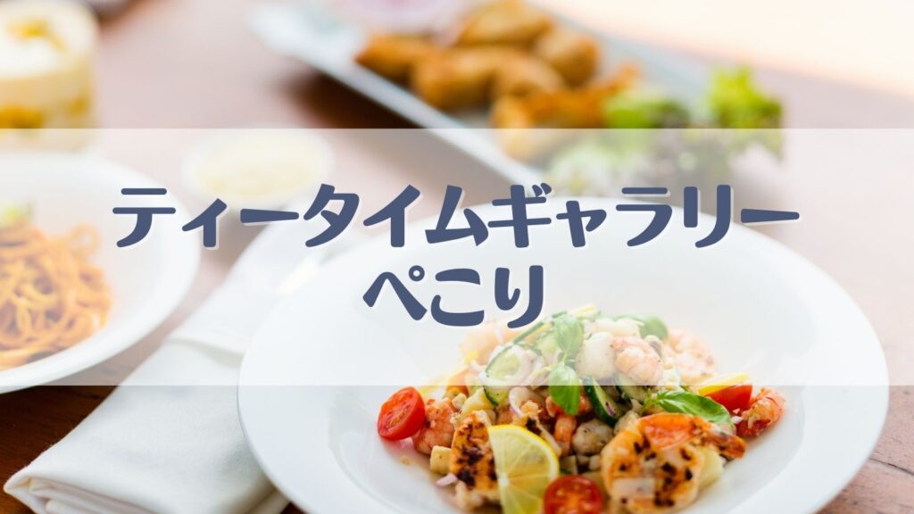 ぺこり