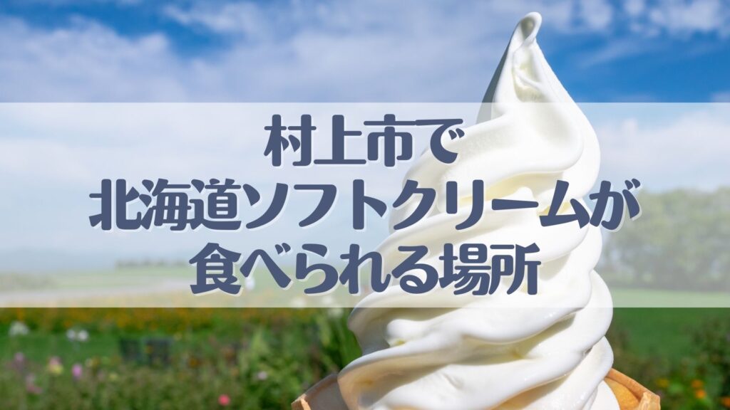 ソフトクリーム