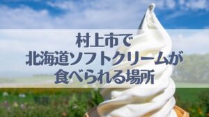 ソフトクリーム