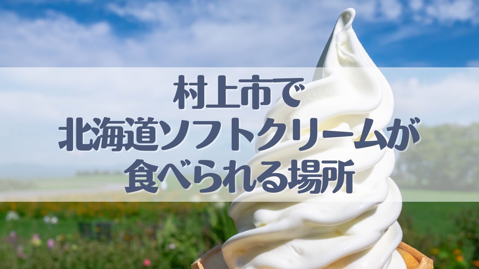 ソフトクリーム