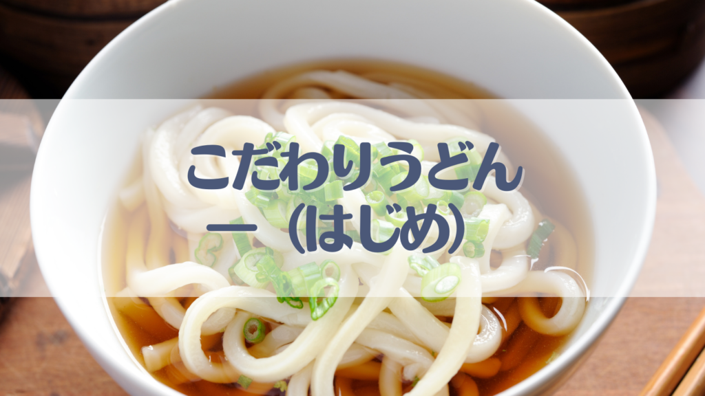 はじめ
