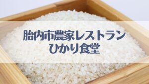 ひかり食堂
