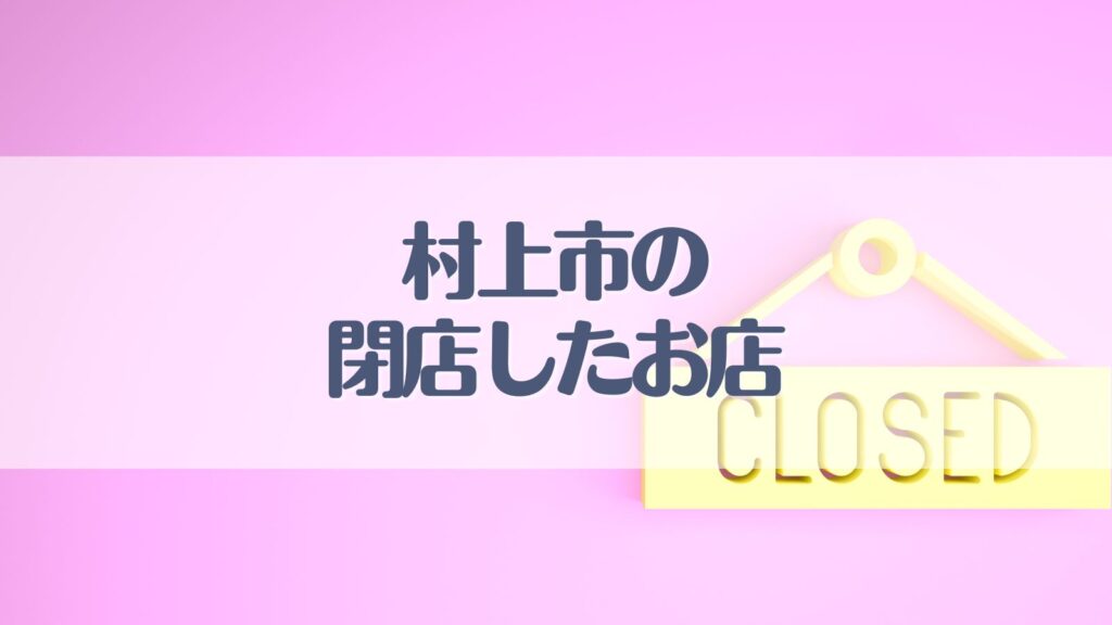 閉店