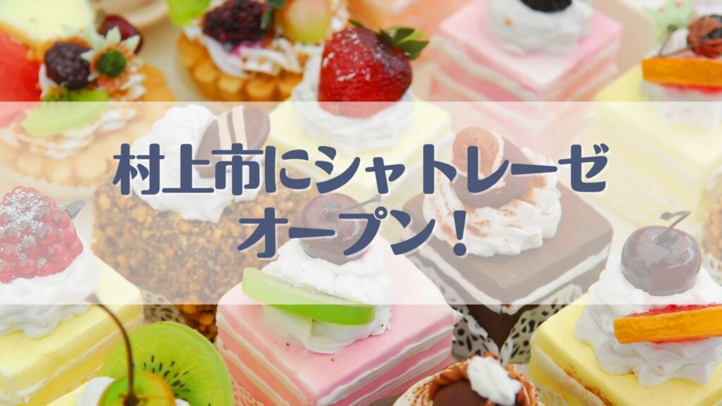 シャトレーゼ
