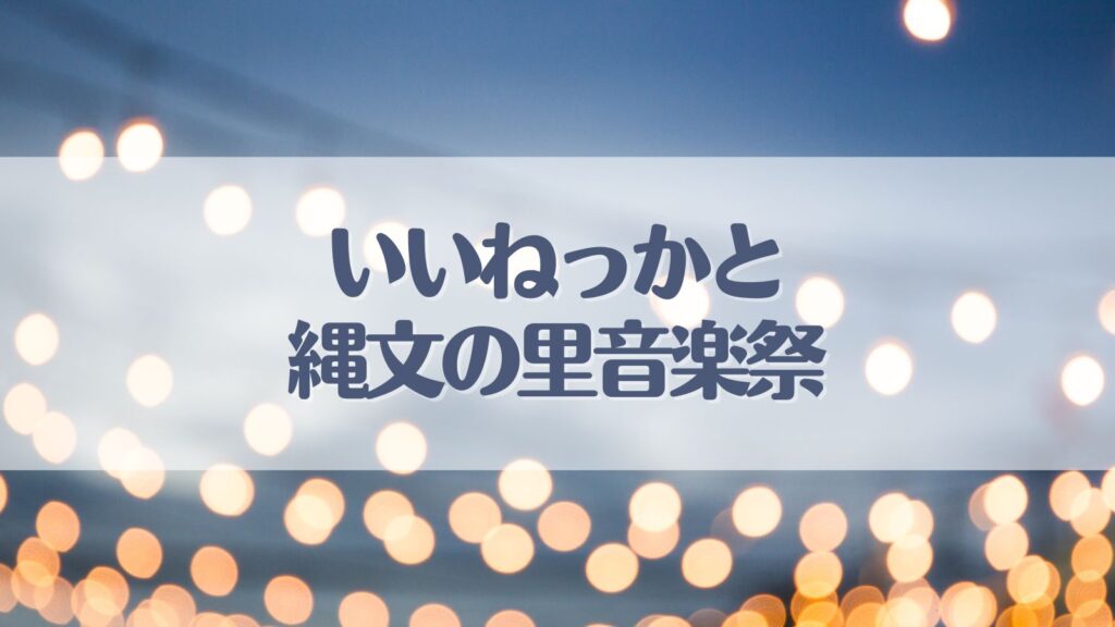 いいねっかと縄文の里音楽祭