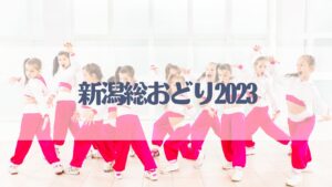 新潟総おどり2023