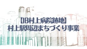 村上駅周辺まちづくり事業