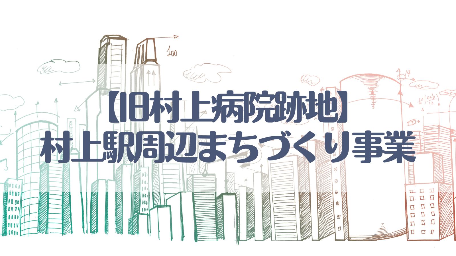 村上駅周辺まちづくり事業