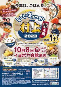 いいねっか村上2023