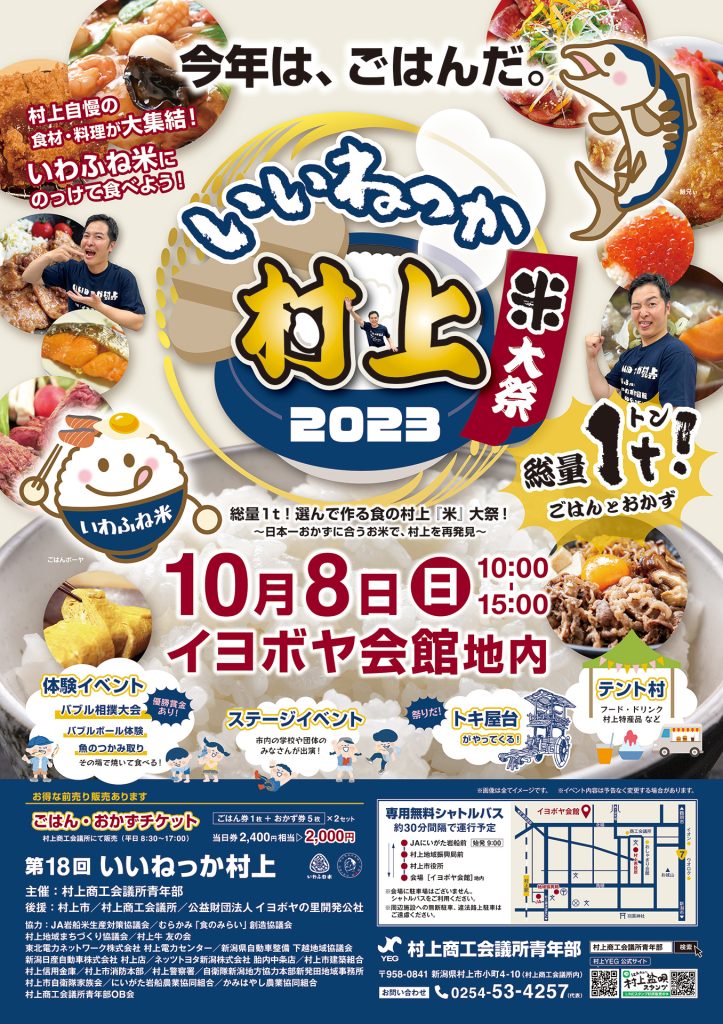 いいねっか村上2023