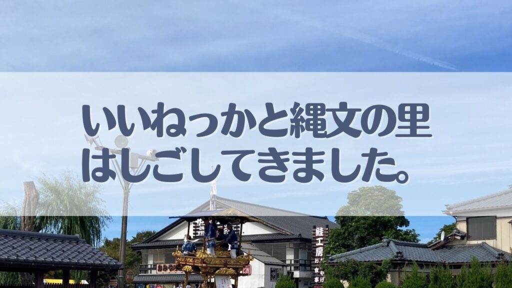 いいねっかと縄文の里