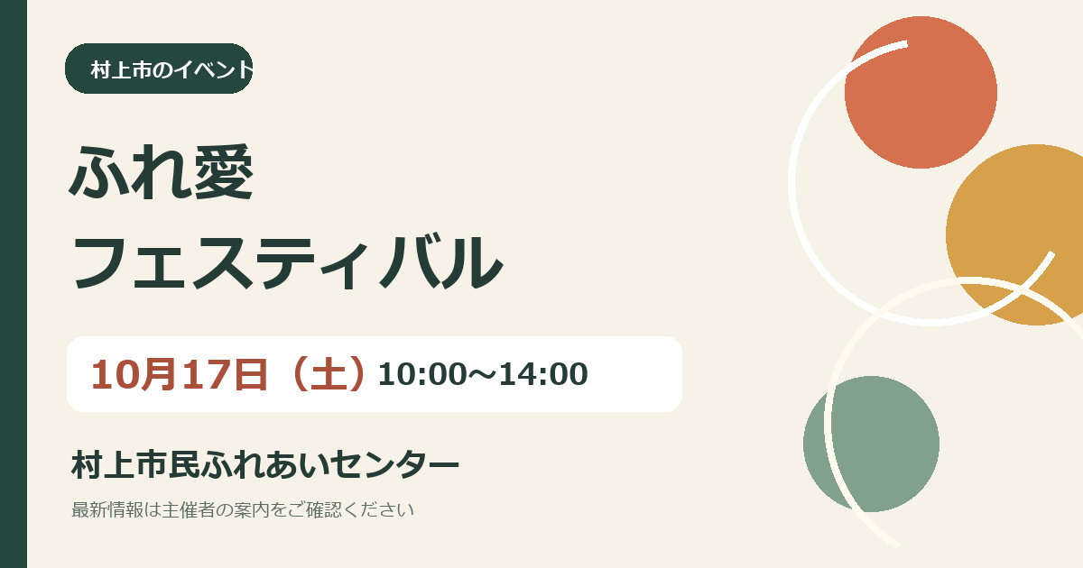 ふれ愛フェスティバル2026|10月17日(土)開催の独自作成の案内画像