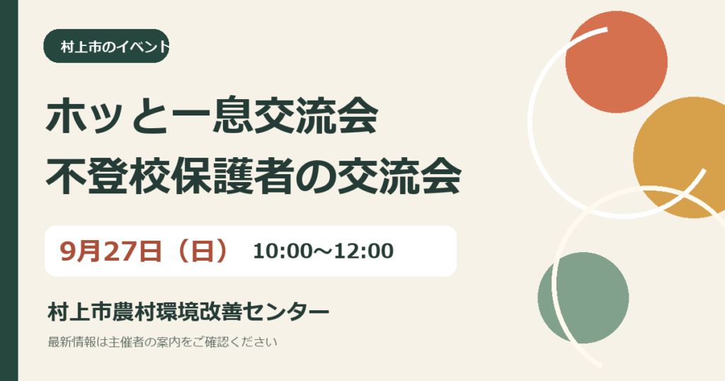 ホッと一息交流会～村上・岩船地域の不登校保護者交流会～の案内画像