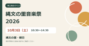 【縄文の里音楽祭2026】10月3日（土）縄文の里・朝日で開催の案内画像