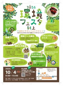 環境フェスタ村上2026｜10月4日（日）村上市民ふれあいセンターで開催のチラシ