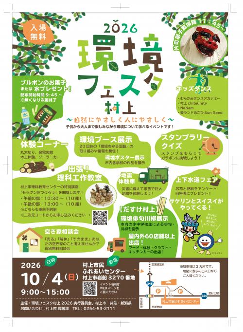 環境フェスタ村上2026｜10月4日（日）村上市民ふれあいセンターで開催のチラシ