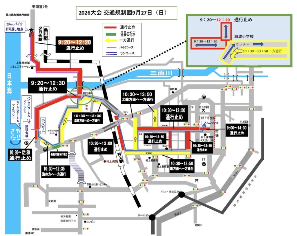 2026村上・笹川流れ国際トライアスロン大会｜9月27日開催・交通規制情報の2026大会交通規制図