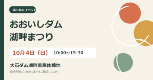 おおいしダム湖畔まつり2026｜10月4日（日）関川村で開催の独自作成の案内画像
