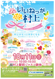 いいねっか村上2026｜10月11日に村上駅前で開催のチラシ
