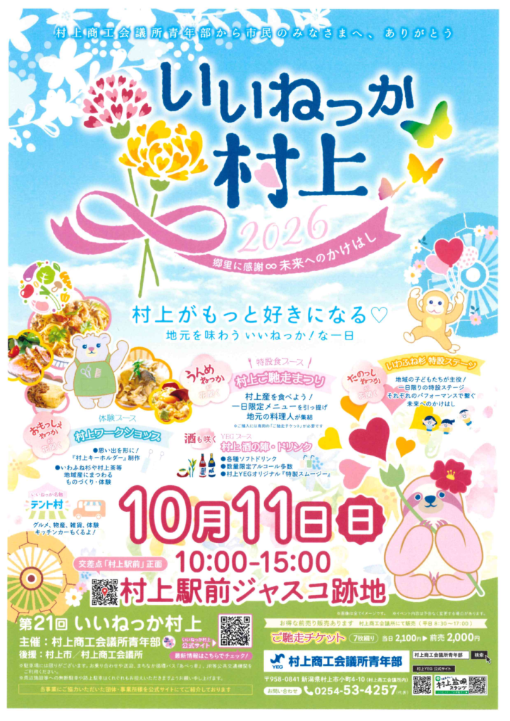 いいねっか村上2026｜10月11日に村上駅前で開催のチラシ