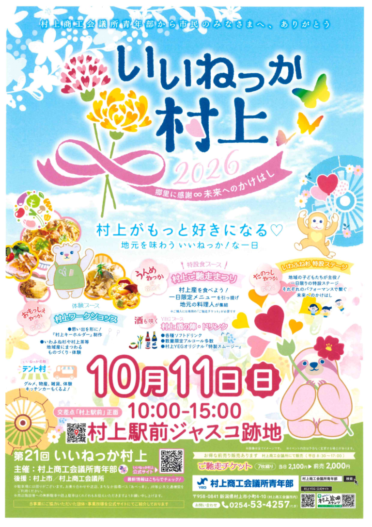 いいねっか村上2026｜10月11日に村上駅前で開催のチラシ