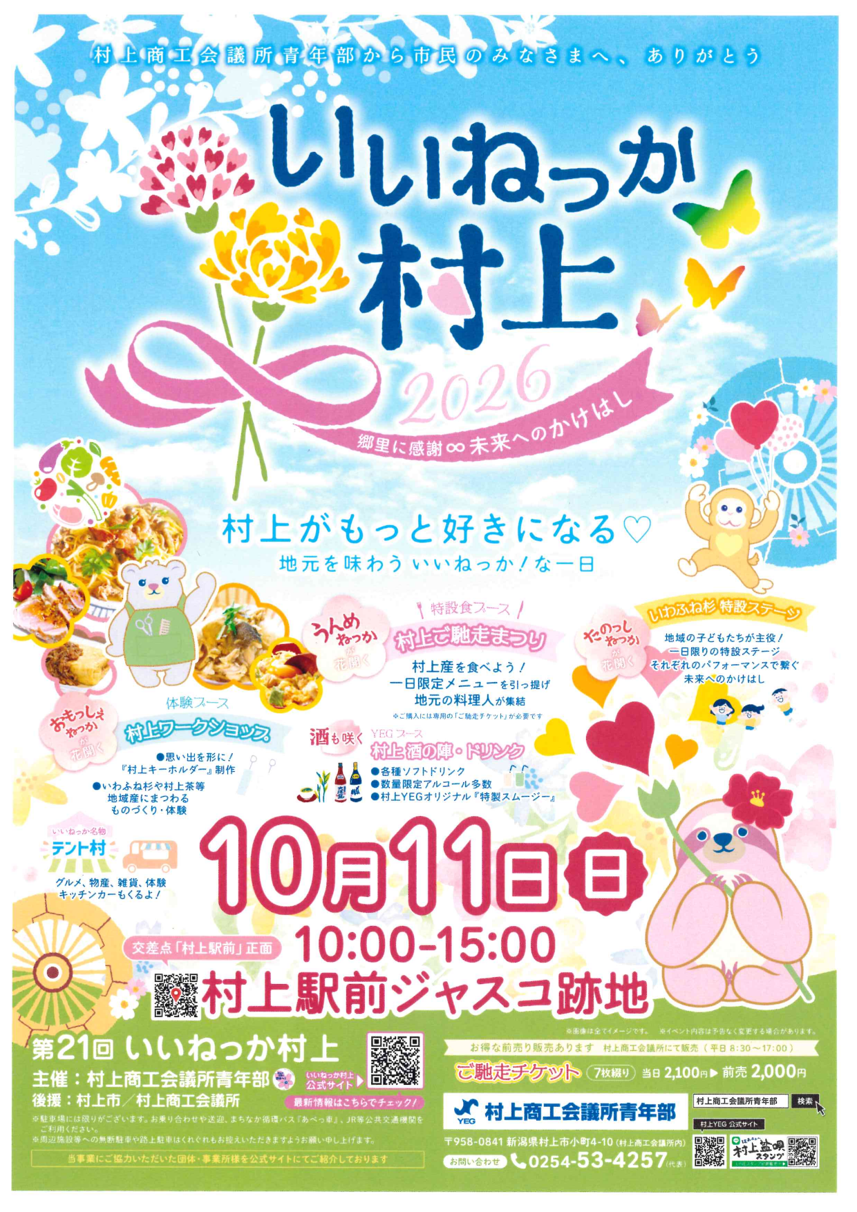 いいねっか村上2026|10月11日に村上駅前で開催のチラシ
