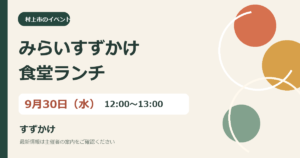 みらいすずかけ食堂｜9月30日のランチの独自作成の案内画像