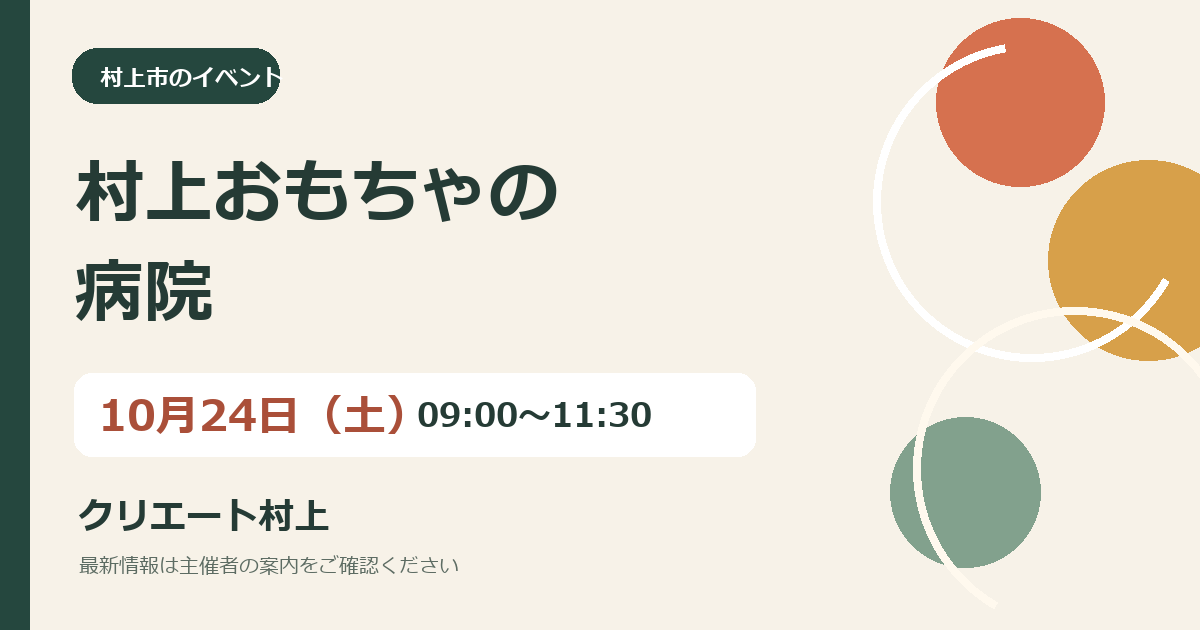 村上おもちゃの病院｜10月24日（土）開催の独自作成の案内画像