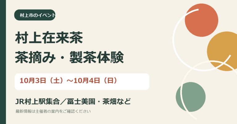 村上在来茶 茶摘み・製茶体験の独自作成案内画像