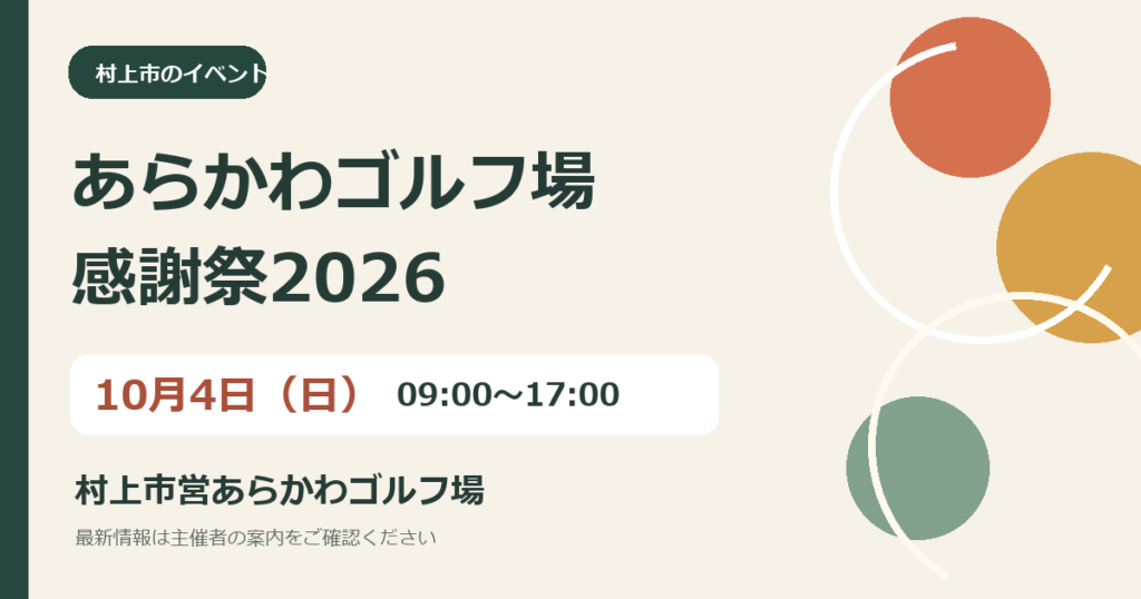 あらかわゴルフ場感謝祭2026｜10月4日（日）開催の独自作成の案内画像