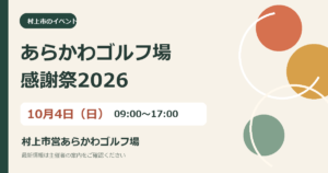 あらかわゴルフ場感謝祭2026｜10月4日（日）開催の独自作成の案内画像
